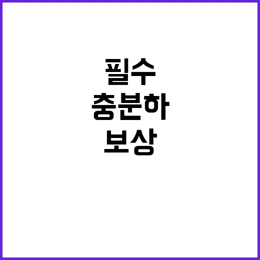 보상체계 “충분하고 공정한 필수의료 강화” 의원 발언