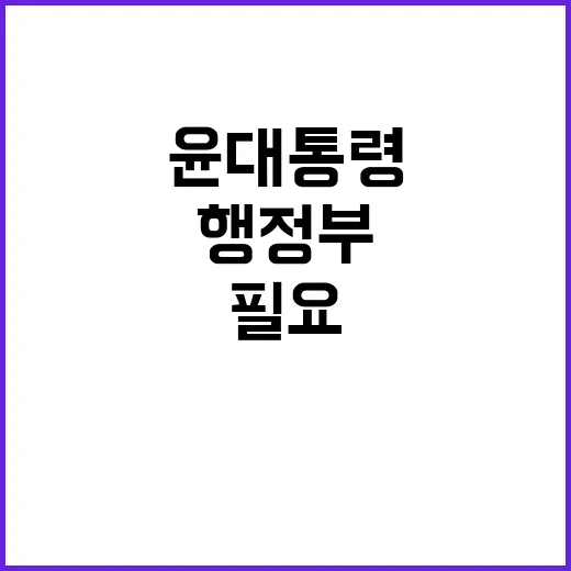 변화 필요 윤 대통…