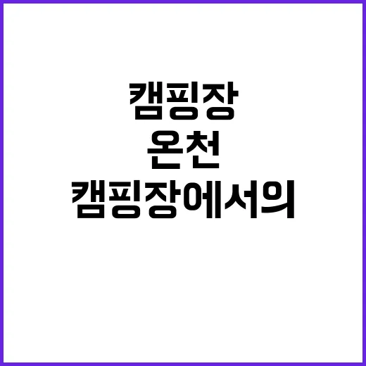 온천 캠핑장에서의 …