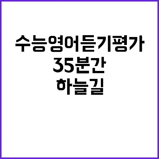 수능 영어 듣기평가…