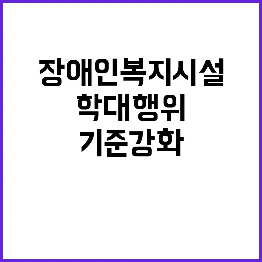 “장애인복지시설 학…