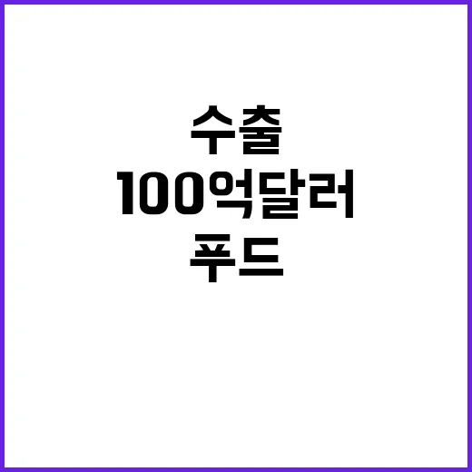 K푸드 수출 100억 달러 도달의 기회!