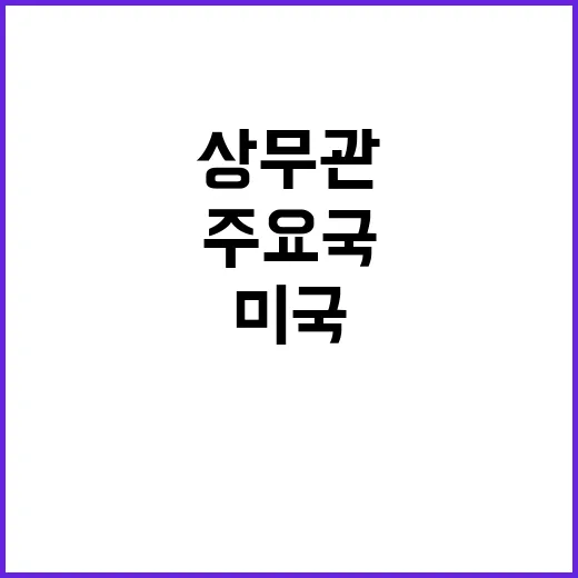 미국 신정부 주요국…