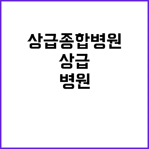 상급종합병원 진료과…