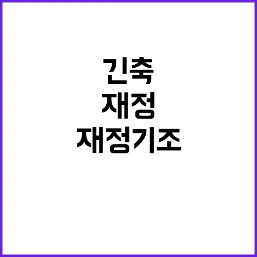 정부 재정기조 긴축…