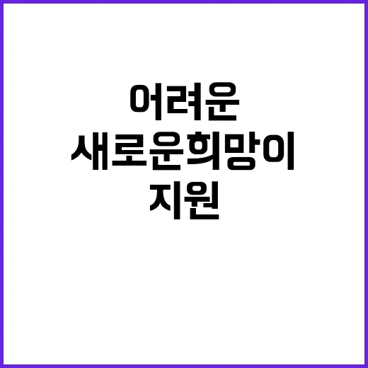 지원 어려운 분들에…