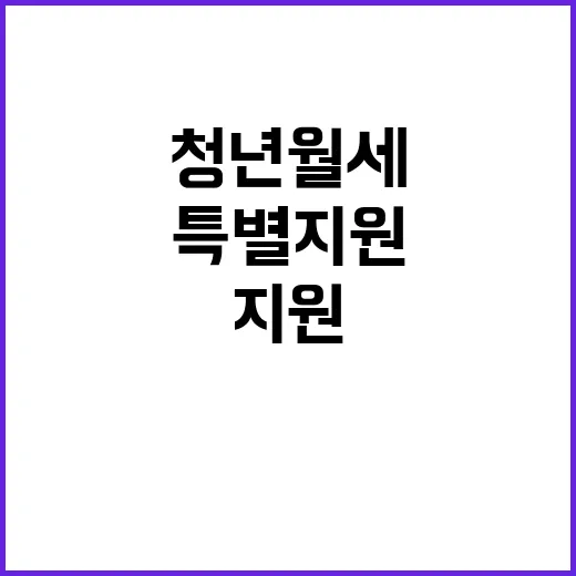 청년월세 특별지원 당신이 놓쳐선 안 될 기회!