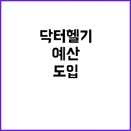 닥터헬기 도입 기재…