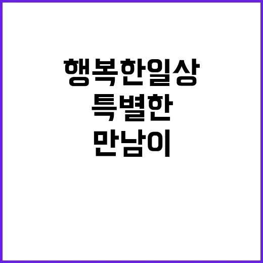 행복한 일상 사람과…