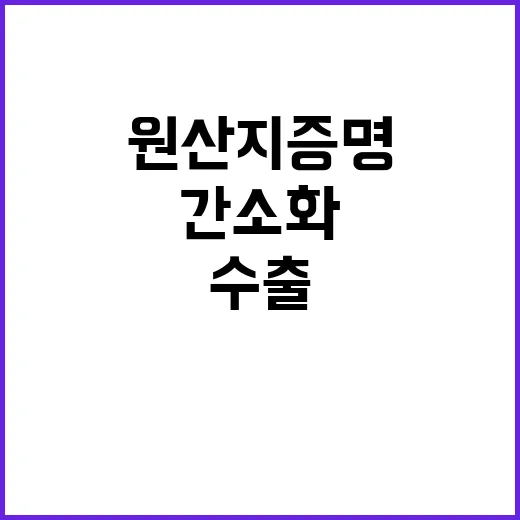 원산지 증명 일본 수출 간소화 소식 공개!