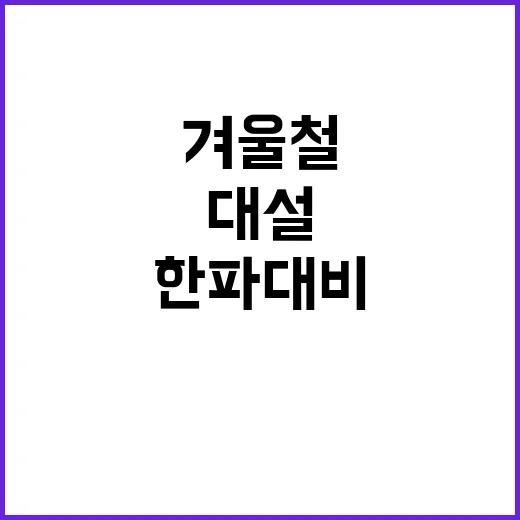 겨울철 대책기간 대…