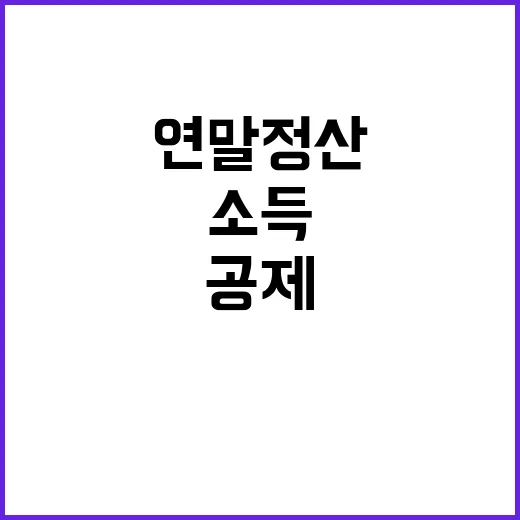 연말정산 꿀팁 소득·세액공제 확인 필수!