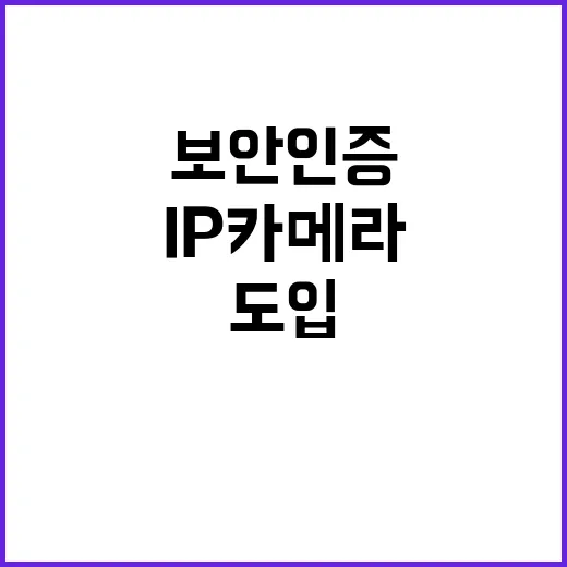 보안인증 IP카메라 병원 필수 도입 이유는?