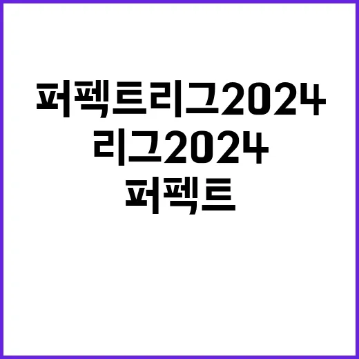 퍼펙트 리그 202…