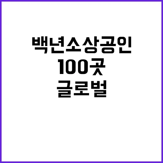 백년소상공인 글로벌 브랜드로 성장하는 100곳!