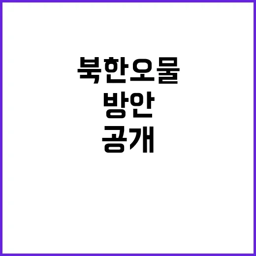 북한 오물 문제 해결을 위한 지원 방안 공개!