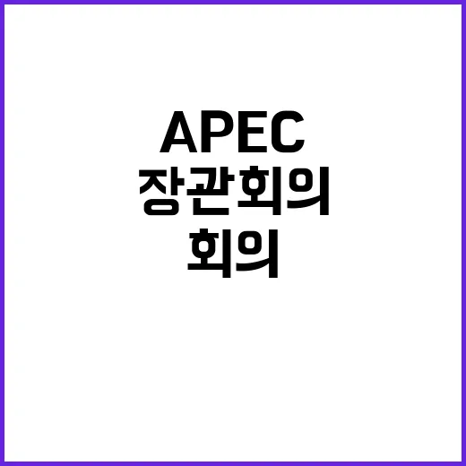 디지털 장관회의 APEC 첫 개최 소식 궁금하지 않나요?