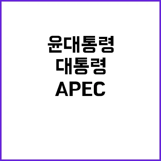 APEC 대화 윤 …