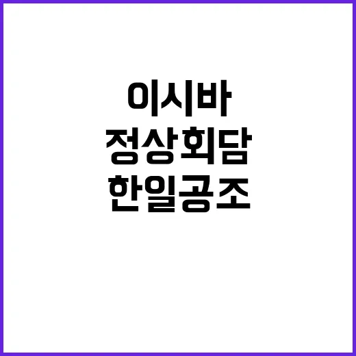 한일 공조 윤 대통…