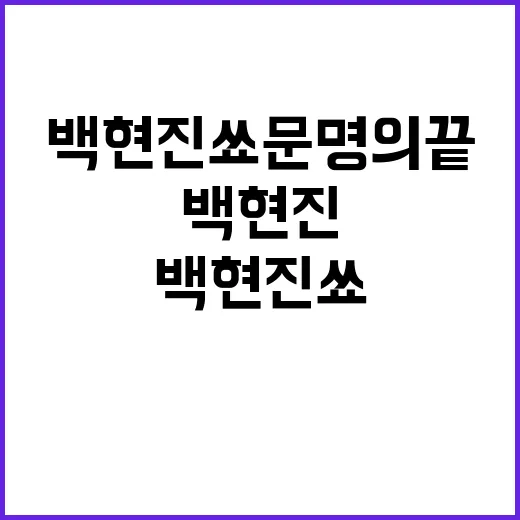 백현진쑈 문명의 끝