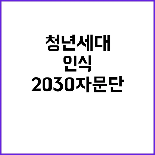 2030자문단 청년…