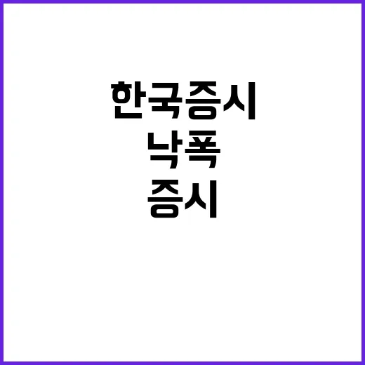 한국 증시 과도한 …