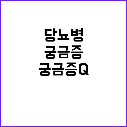 ‘당뇨병’ 궁금증 …