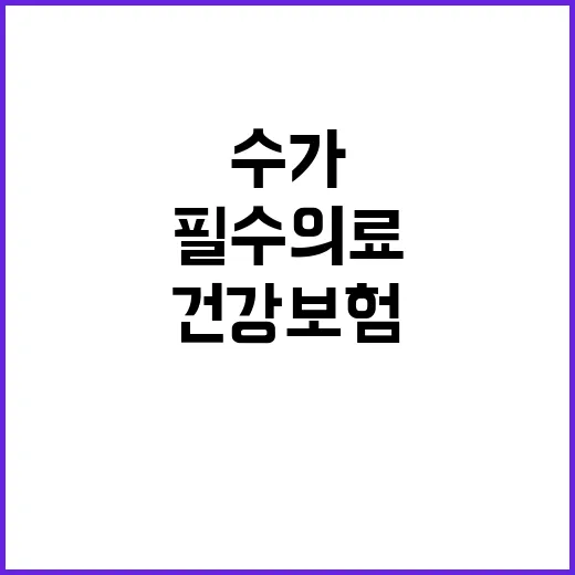 필수의료 보상 복지…