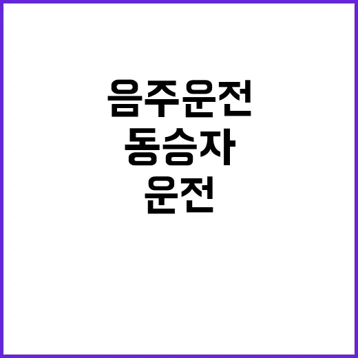 음주운전 경찰관 동…