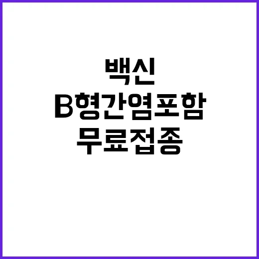 백신 내년 무료 접…