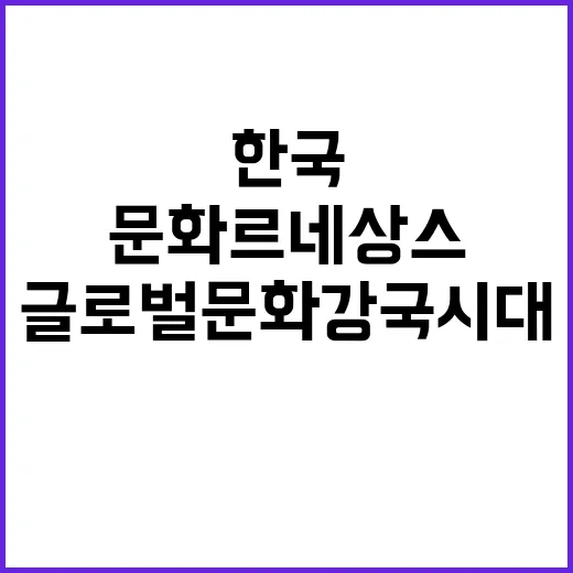 문화 르네상스 한국…