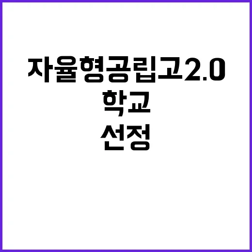 ‘자율형 공립고 2…