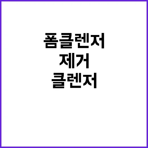 폼클렌저 성능 자외…