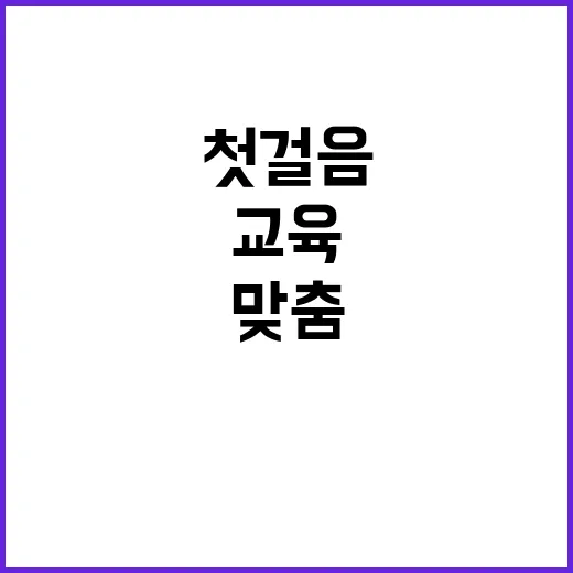 맞춤교육 교육부 새…