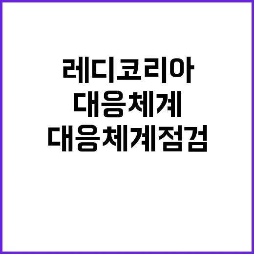 전기차 화재 레디 …