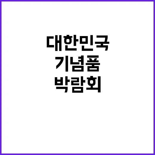 대한민국 박람회 1…