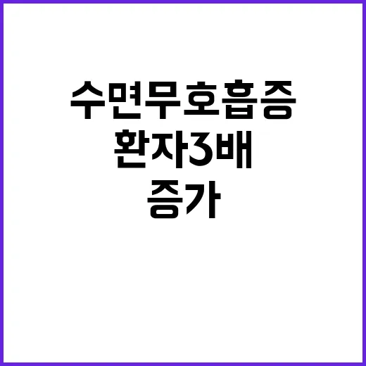 수면무호흡증 5년 …