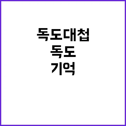 독도대첩 기념식 7…