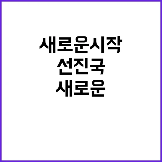 번영의 가교 개도국…