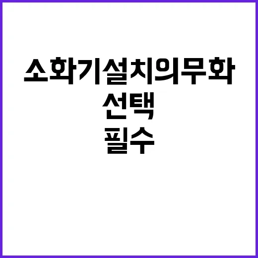 소화기 설치 의무화…