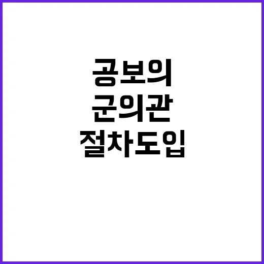 취약지역 공보의 군의관 가배정 절차 도입!