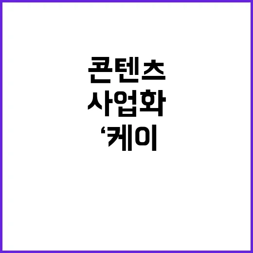 ‘케이콘텐츠’ 비밀…