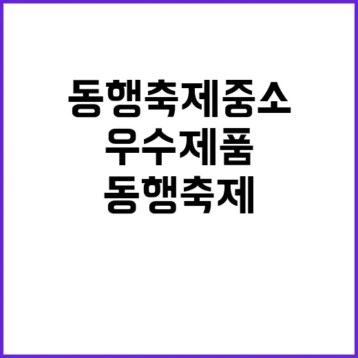 동행축제 중소기업 우수제품과 연말연시의 만남!