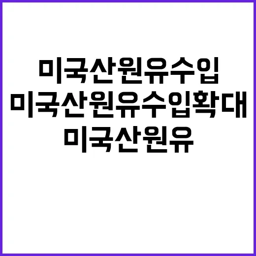 산업부 미국산 원유 수입 확대 없다 밝혀!