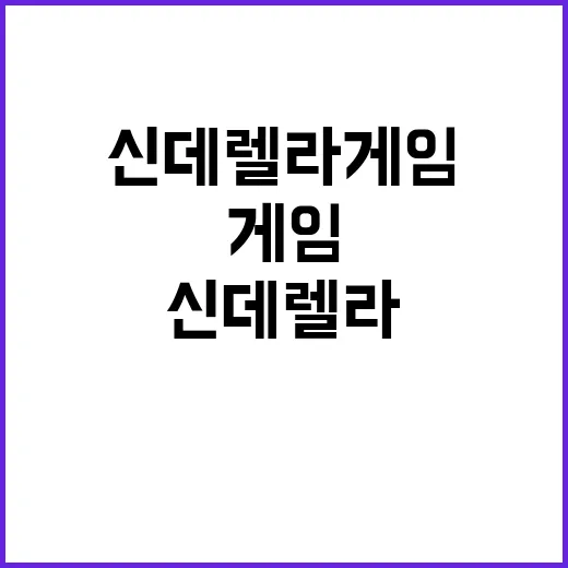 신데렐라 게임