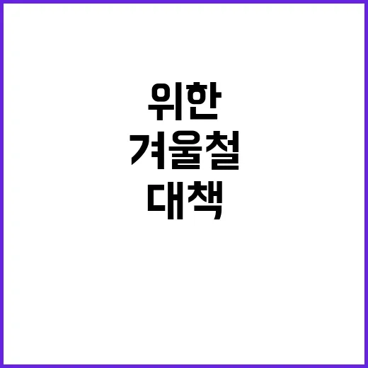 겨울철 지원 힘든 분들 위한 특별한 대책 공개!