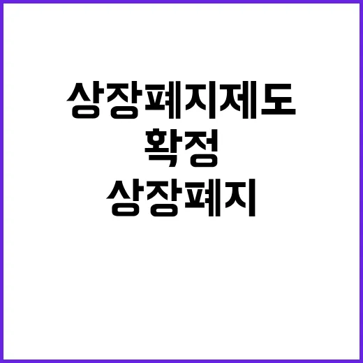 상장폐지 제도 금융…