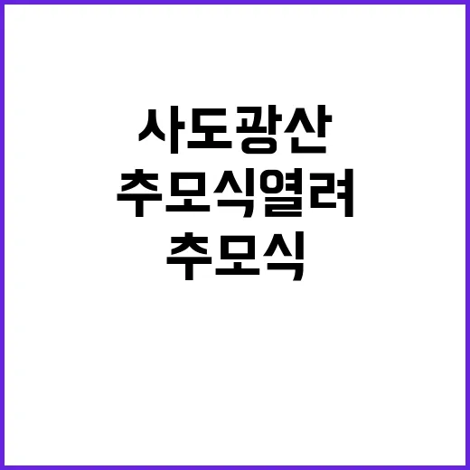 사도광산 한국인 희생자 추모식 열려!