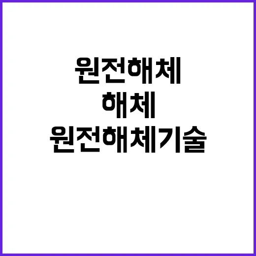 원전 해체 기술 전문가들의 긴급 협력 만남!