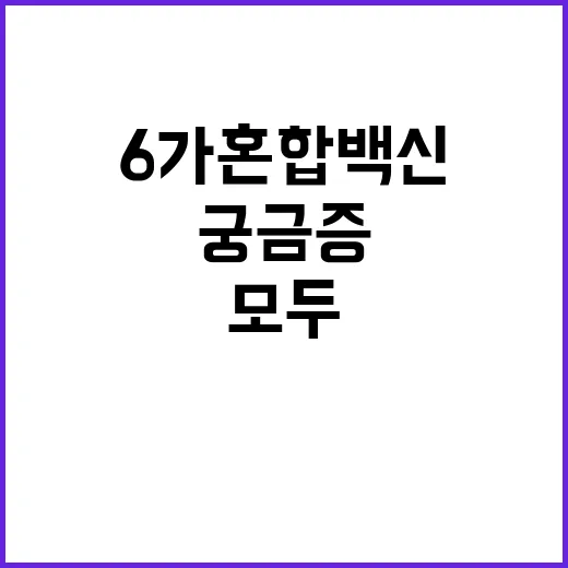 6가 혼합백신 궁금증과 답변 모두 공개합니다!